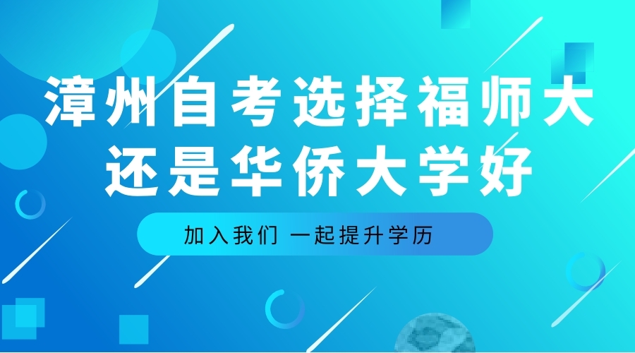2020年漳州自考学历提升选择省内的福建师范大学还是华侨大学